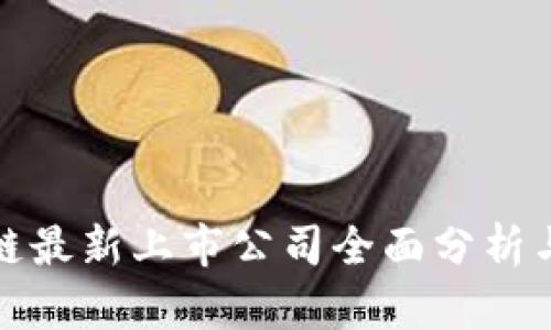 华为区块链最新上市公司全面分析与市场趋势