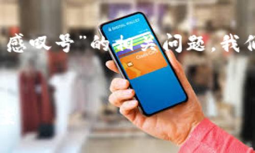 为了帮助您更好地理解“TokenIM显示红色感叹号”的相关问题，我们将构建一个合适的、关键词以及内容大纲。


TokenIM显示红色感叹号的原因与解决方案