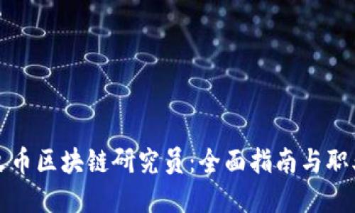 如何成为火币区块链研究员：全面指南与职业发展路径