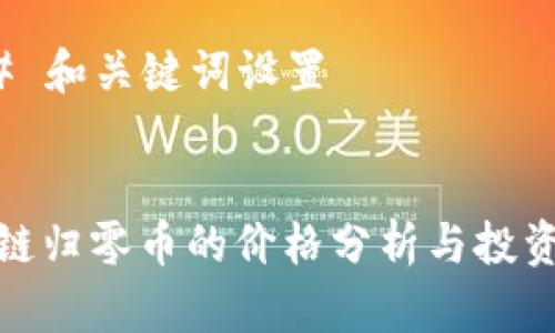 ### 和关键词设置


区块链归零币的价格分析与投资风险