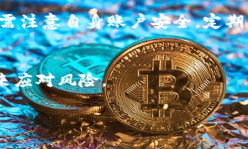 如何进行TokenIM抵押操作：全面指南/
TokenIM, 抵押, 加密货币, DeFi/GUANJIANCI

### 内容主体大纲

1. **什么是TokenIM？**
   - TokenIM的基本概念
   - TokenIM的历史与发展
   - 当前TokenIM的市场定位与作用

2. **加密货币抵押的基本概念**
   - 抵押的基本定义
   - 抵押与借贷的关系
   - 抵押在加密货币中的应用

3. **如何进行TokenIM抵押操作**
   - 第一步：创建和设置TokenIM账户
   - 第二步：选择抵押的Crypto资产
   - 第三步：进行抵押交易
   - 第四步：监控和管理抵押状态

4. **TokenIM抵押的风险与注意事项**
   - 市场风险与价格波动
   - 技术风险：平台漏洞与资金风险
   - 合规风险：法律与政策变化

5. **TokenIM的收益机制**
   - 如何计算抵押收益
   - 不同资产类型的收益比较
   - 提高收益的策略与建议

6. **与TokenIM抵押相关的常见问题**
   - 抵押最低要求是什么？
   - 如何计算抵押的回报率？
   - 是否可以提前解抵押？
   - 抵押过后如何获取收益？
   - TokenIM的安全性如何保障？
   - 在市场剧烈波动时，抵押策略该如何调整？

---

### 1. 什么是TokenIM？

#### TokenIM的基本概念
TokenIM是一种基于区块链技术的去中心化金融平台，旨在为用户提供安全、高效的加密货币管理和投资服务。它利用智能合约和加密技术，实现了资产的抵押、借贷和交易等功能，让用户可以在去中心化的环境中自由操作。

#### TokenIM的历史与发展
TokenIM自推出以来，经历了多轮更新和功能扩展。最初，TokenIM主要集中于基础的资产管理和交易功能，而随着DeFi（去中心化金融）的兴起，其逐渐增加了抵押、借贷等更复杂的金融工具，为用户提供多样化的金融服务。

#### 当前TokenIM的市场定位与作用
在当前的市场环境中，TokenIM定位于为用户提供优质的资产管理和金融服务，为投资者打开更广阔的收益机会。它吸引了大量用户，成为DeFi领域的重要一环。

### 2. 加密货币抵押的基本概念

#### 抵押的基本定义
抵押是指用户将其拥有的资产锁定在平台中，以此作为借贷、投资的保证。当用户未能按时偿还借款时，平台有权处理抵押的资产，以保障债权人的权益。

#### 抵押与借贷的关系
在加密货币领域，抵押与借贷关系紧密，很多平台要求用户在借款时提供一定比例的抵押物，以降低平台的风险。这种机制确保了贷款方安全，同时也为借款人提供了必要的资金流动性。

#### 抵押在加密货币中的应用
抵押在加密货币生态中有广泛的应用，如用户通过抵押获得流动性，参与流动性挖矿，甚至在一些平台上，用户通过抵押可以获得治理代币等。

### 3. 如何进行TokenIM抵押操作

#### 第一步：创建和设置TokenIM账户
首先，用户需要访问TokenIM官方网站或下载官方APP，根据指引进行账户的创建。注册时需要提供邮箱地址和设置安全密码，确保钱包的安全性。

#### 第二步：选择抵押的Crypto资产
注册完成后，用户可以在平台上查看可供抵押的资产列表。用户需对各种资产进行分析，选择适合自身投资风险的资产进行抵押。

#### 第三步：进行抵押交易
选择好要抵押的资产后，用户可以在平台上输入抵押数量并确认交易。系统将提示用户抵押金额、手续费等信息，用户需仔细阅读并确认无误后，完成抵押操作。

#### 第四步：监控和管理抵押状态
完成抵押后，用户可以在账户中查看抵押状态和收益情况。平台通常会提供实时的数据和分析工具，帮助用户了解其抵押资产的表现。

### 4. TokenIM抵押的风险与注意事项

#### 市场风险与价格波动
抵押的资产价格可能会受到市场波动的影响，投资者需关注市场动态，及时调整投资策略，防止因价格下跌而导致的强制平仓。

#### 技术风险：平台漏洞与资金风险
尽管TokenIM平台采取了多种安全措施来保护用户资产，但技术风险仍然存在。用户需关注平台的安全公告，并及时更新安全措施。

#### 合规风险：法律与政策变化
有关法规的变化可能会影响TokenIM的运营合规性，投资者需随时关注相关政策，避免因合规问题造成的损失。

### 5. TokenIM的收益机制

#### 如何计算抵押收益
用户通过抵押获得的收益通常与抵押资产的利率、锁定期及市场表现有关。用户需清楚了解这些因素，计算可能的收益情况。

#### 不同资产类型的收益比较
在TokenIM平台上，不同类型的资产抵押收益存在差异，用户可参考平台提供的收益数据，选择适合自己的资产进行抵押。

#### 提高收益的策略与建议
为了提高抵押收益，用户可通过选择高收益资产、多样化资产配置、定期评估和调整资产组合等方式来投资策略。

### 6. 与TokenIM抵押相关的常见问题

#### 抵押最低要求是什么？
在进行TokenIM抵押时，用户通常需满足一定的抵押最低限额，该限额可能因资产类别不同而有所变化，建议用户在平台上查阅最新的抵押规则。

#### 如何计算抵押的回报率？
抵押回报率的计算方法通常为：收益/抵押金额×100%。用户需定期跟踪收益情况，以便调整策略。

#### 是否可以提前解抵押？
TokenIM允许用户在满足一定条件下提前解抵押，但需注意可能需支付解抵押费用以及时间上的限制。

#### 抵押过后如何获取收益？
用户在抵押资产后，可在平台上申请结算收益，平台通常会按照设定的发放周期将收益转入用户账户。

#### TokenIM的安全性如何保障？
TokenIM采用多重安全措施，如智能合约审计、用户资产冷存储等，以保障用户资金的安全。用户也需注意自身账户安全，定期更改密码。

#### 在市场剧烈波动时，抵押策略该如何调整？
在市场发生剧烈波动时，用户应及时评估凶险，可能需要调整抵押资产组合、降低抵押比例等方式来应对风险。

通过以上详尽的内容，用户可以深入了解TokenIM抵押的各个方面，从而作出明智的投资决策。