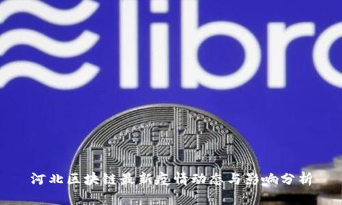 河北区块链最新疫情动态与影响分析