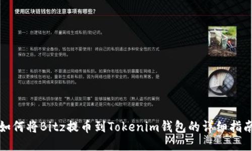 如何将Bitz提币到Tokenim钱包的详细指南