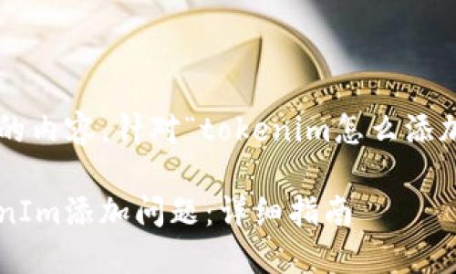 以下是您请求的内容，针对“tokenim怎么添加不了”的主题。

如何解决TokenIm添加问题：详细指南
