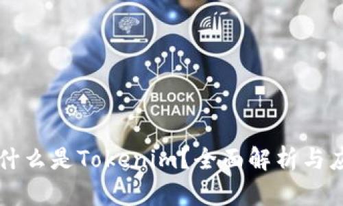 ### 什么是Tokenim？全面解析与应用场景