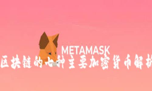 区块链的七种主要加密货币解析