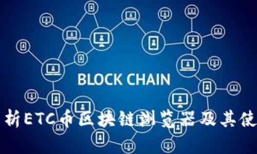 全面解析ETC币区块链浏览器及其使用指南