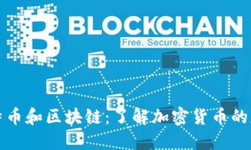 比特币和区块链:了解加密货币的基础
