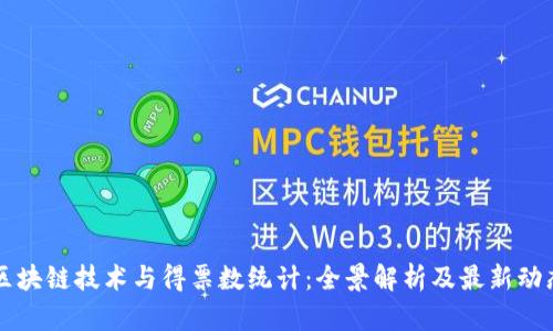 区块链技术与得票数统计：全景解析及最新动态