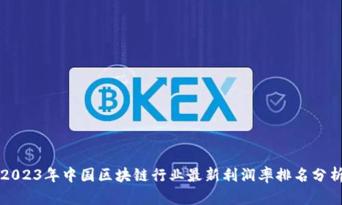 2023年中国区块链行业最新利润率排名分析