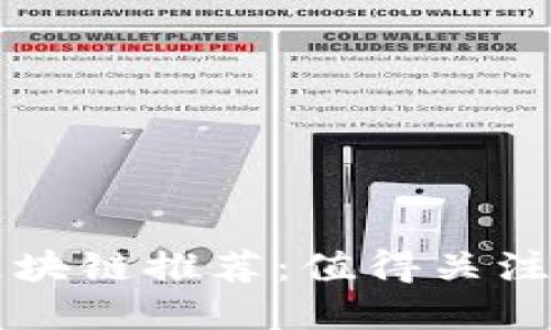 去中心化区块链推荐：值得关注的数字货币