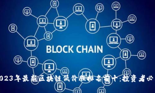 2023年最新区块链低价股排名前十：投资者必看