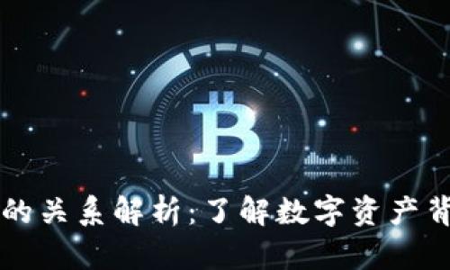 区块链与币圈的关系解析：了解数字资产背后的技术框架