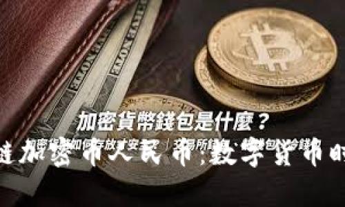 银联区块链加密币人民币：数字货币时代的先锋