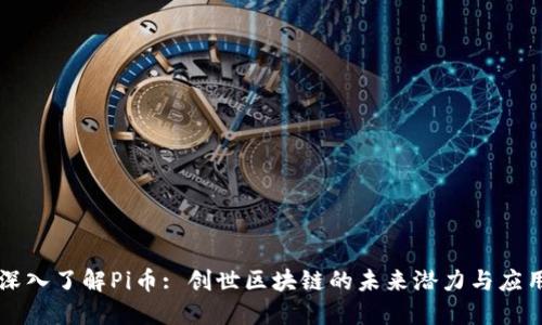 深入了解Pi币: 创世区块链的未来潜力与应用