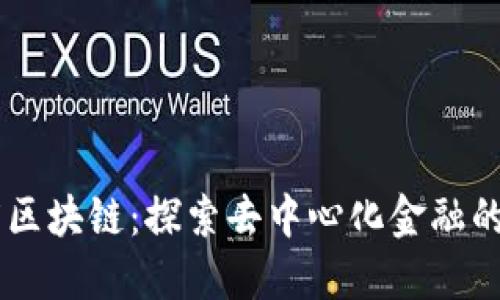 币度区块链：探索去中心化金融的未来