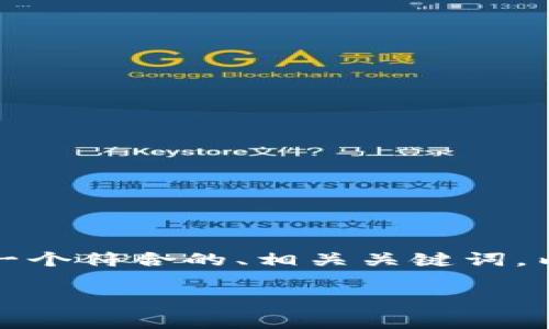 在你提到的“GQ是QQ币吗币区块链”的基础上，我将为你设计一个符合的、相关关键词，内容大纲以及详细解答六个相关问题。以下是方案的具体内容。

GQ与QQ币的关系解析：一窥币圈背后的区块链技术