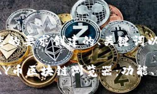 下面是根据您的要求创建的、关键词以及内容大纲。

全面解析VPAY币区块链浏览器：功能、使用与优势