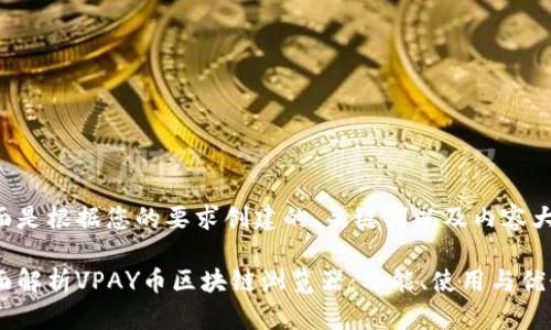 下面是根据您的要求创建的、关键词以及内容大纲。
全面解析VPAY币区块链浏览器:功能、使用与优势
