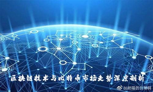 区块链技术与比特币市场走势深度剖析