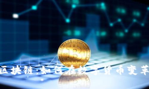 : 币圈擎天区块链：如何在数字货币变革中把握机遇
