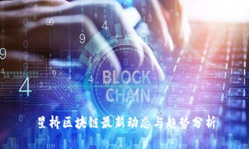 星桥区块链最新动态与趋势分析