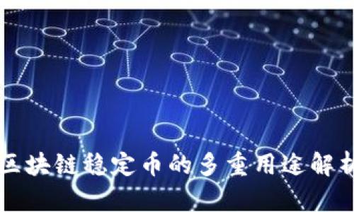 区块链稳定币的多重用途解析