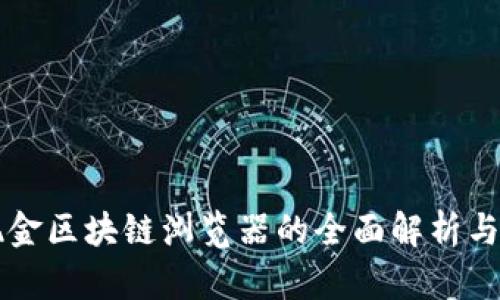 比特币现金区块链浏览器的全面解析与使用指南