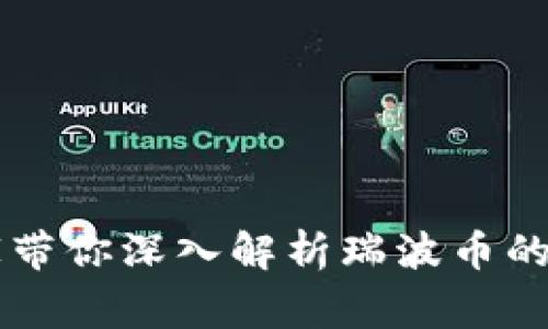 区块链专家带你深入解析瑞波币的未来与潜力