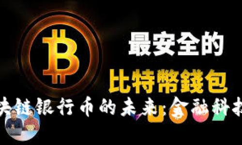 智能区块链银行币的未来：金融科技的革命