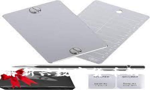 洪币区块链：理解新兴数字货币的背后技术与应用