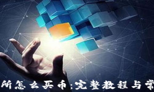 
区块链交易所怎么买币：完整教程与常见问题解答