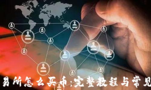 
区块链交易所怎么买币：完整教程与常见问题解答