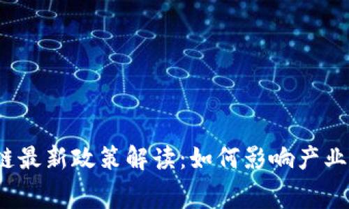 2023年防伪区块链最新政策解读：如何影响产业发展与消费者权益