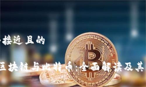 思考一个接近且的

 什么是区块链与比特币：全面解读及其应用前景