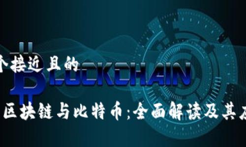 思考一个接近且的

 什么是区块链与比特币：全面解读及其应用前景