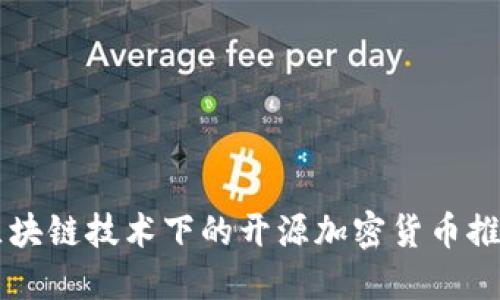 区块链技术下的开源加密货币推荐