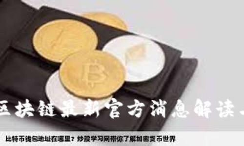 启迪区块链最新官方消息解读与分析