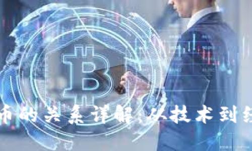 区块链与比特币的关系详解：从技术到经济的全景理解