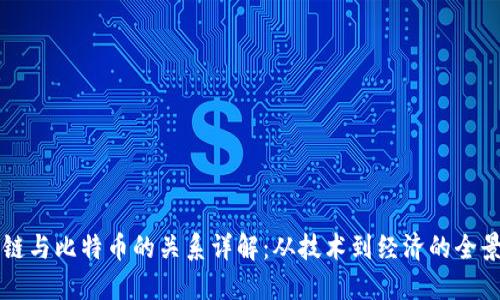 区块链与比特币的关系详解：从技术到经济的全景理解