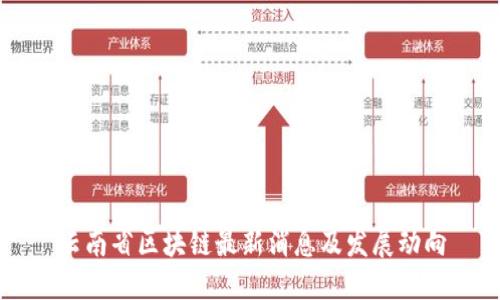 云南省区块链最新消息及发展动向