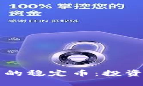 区块链未来的稳定币：投资机会与挑战