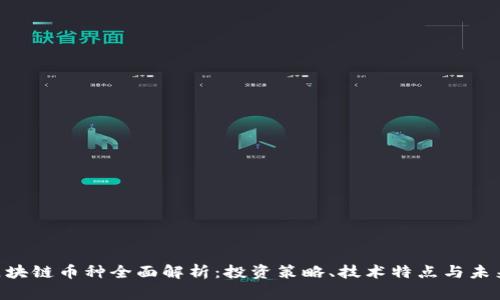 ETC区块链币种全面解析：投资策略、技术特点与未来展望