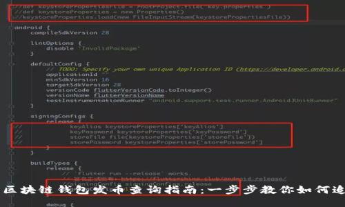 以太坊区块链钱包发币查询指南:一步步教你如何追踪交易