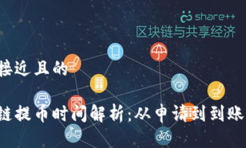 思考一个接近且的

货币区块链提币时间解析：从申请到到账需要多久？