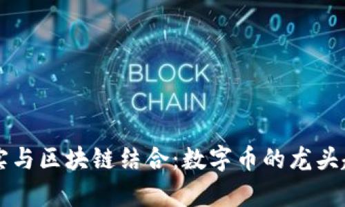 虚拟现实与区块链结合：数字币的龙头趋势分析