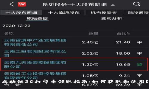 区块链3D打印币领取指南：如何获取和使用？
